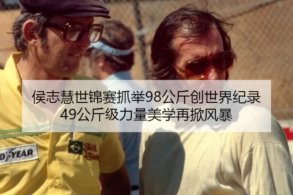 侯志慧世锦赛抓举98公斤创世界纪录 49公斤级力量美学再掀风暴