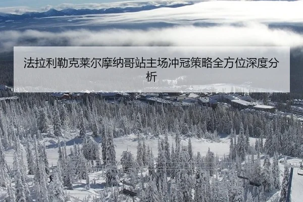 法拉利勒克莱尔摩纳哥站主场冲冠策略全方位深度分析