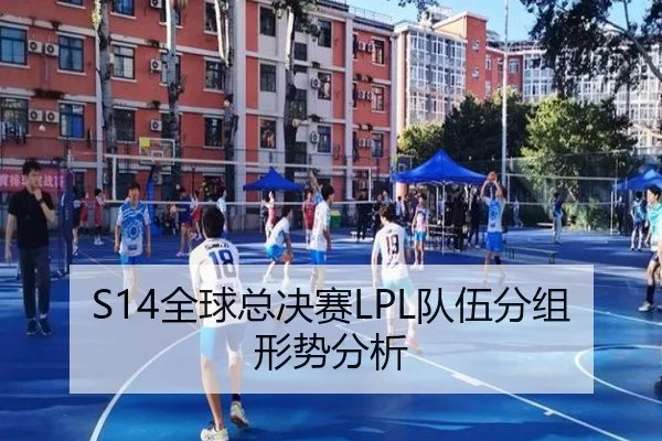 S14全球总决赛LPL队伍分组形势分析