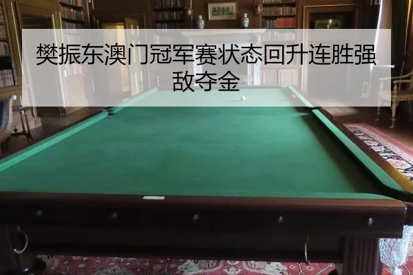 fan-zhen-dong-ao-men-guan-jun-sai-zhuang-tai-hui-sheng-lian-sheng-qiang-di-duo-jin-3-357.jpg
