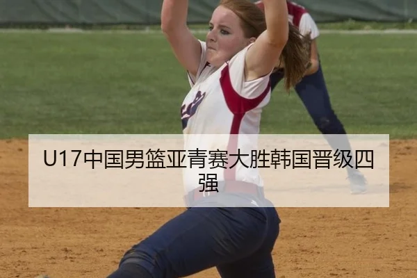 U17中国男篮亚青赛大胜韩国晋级四强