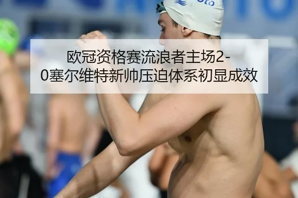 ou-guan-zi-ge-sai-liu-lang-zhe-zhu-chang-sai-er-wei-te-xin-shuai-ya-po-ti-xi-chu-xian-cheng-xiao-2-875.jpg